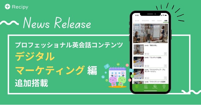 「デジタルマーケティング編」新登場！ビジネス英語にも強い英語学習アプリ『レシピー』の業界特化型英会話でスキルアップを目指そう！- 株式会社ポリグロッツ( POLYGLOTS )