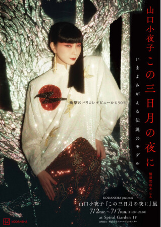 衝撃のパリコレデビューから50年、いまよみがえる伝説のモデル山口小夜子が残した言葉を集めた書籍『この三日月の夜に』発売！刊行を記念して山口小夜子展も開催決定