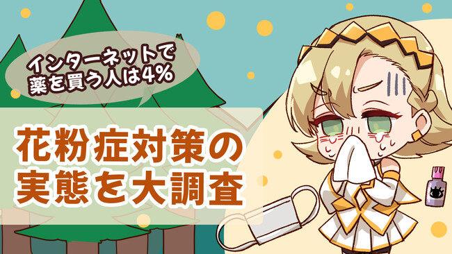 みんなの花粉症対策を大調査！インターネットで薬を買う人は4%！？