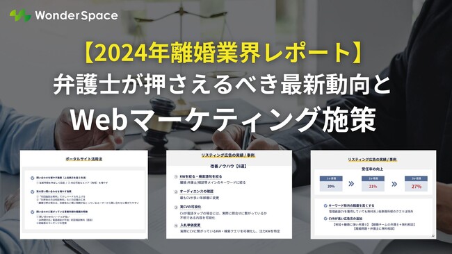 【2024年離婚業界レポート】弁護士が押さえるべき最新動向とWebマーケティング施策