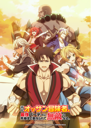 TVアニメ「新米オッサン冒険者、最強パーティーに死ぬほど鍛えられて無敵になる。」Blu-ray発売決定！