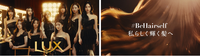 ラックスと9人組ガールズグループ「TWICE」の３年目のコラボ記念「LUX×TWICE ~＃BeHairself 私らしく輝く髪へ~」スペシャルムービー2024年7月2日より解禁！