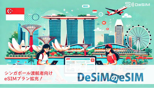 速報JAPAN株式会社「DeSiM」、シンガポール渡航者向けにeSIMプランを33プランにを大幅拡充！