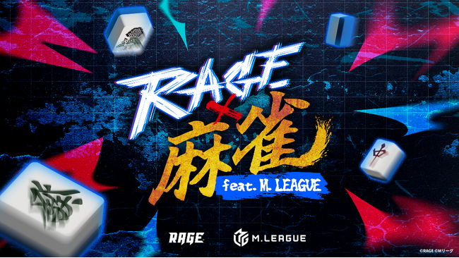 競技麻雀として史上初の有観客大型オフラインイベント「RAGE 麻雀 feat.Mリーグ」当日タイムスケジュールと対戦順が公開！イベントオフィシャルグッズや特殊ルールなどの追加情報も