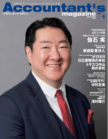 「ベストプロフェッショナルファーム」受賞の南青山アドバイザリーグループCEO仙石 実氏を特集！アカウンタンツマガジン74号発刊