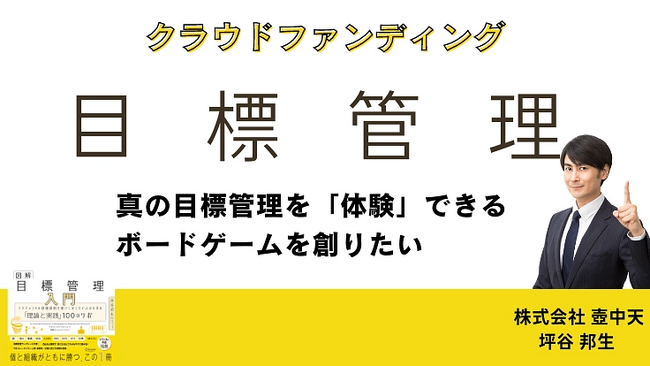 ”個と組織がともに勝つ”真の目標管理を体感できるボードゲームを創るクラウドファンディングを実施