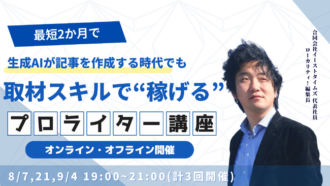 生成AI時代でも、取材スキルで”稼げる”取材記者に！