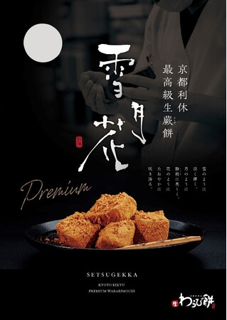 期間限定！究極の生わらび餅を味わえる特別催事出店のお知らせ。高級生わらび餅が「モレラ岐阜」に出店!