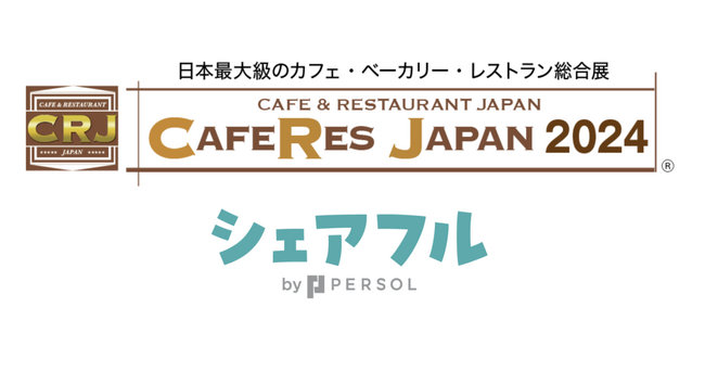 スキマバイトアプリ『シェアフル』、東京開催「CAFERES JAPAN2024」に出展