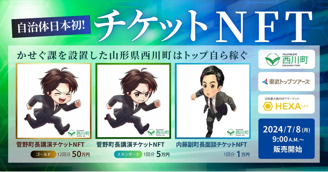 【自治体初！チケットNFT発売】町長と副町長が出稼ぎします！かせぐ課を設置した山形県西川町はトップ自ら稼ぐ。NFTマーケットのHEXA（ヘキサ）