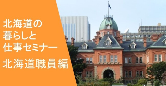 北海道の暮らしと仕事セミナー【北海道職員編】を７月31日に開催します！