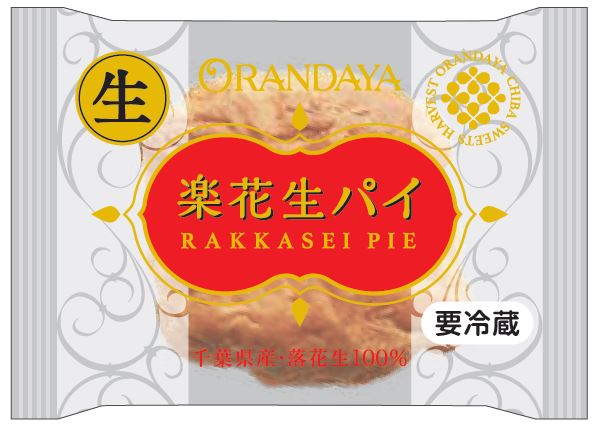 千葉・オランダ家の人気No.1「楽花生パイ」に生クリームを入れた新商品を発売開始。