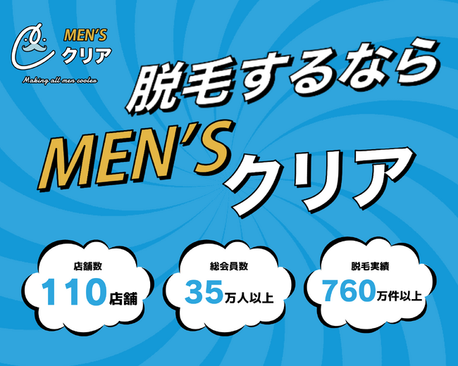 メンズ脱毛業界 店舗数No1*¹の「メンズクリア」会員数35万人・脱毛実績760万*²件突破！