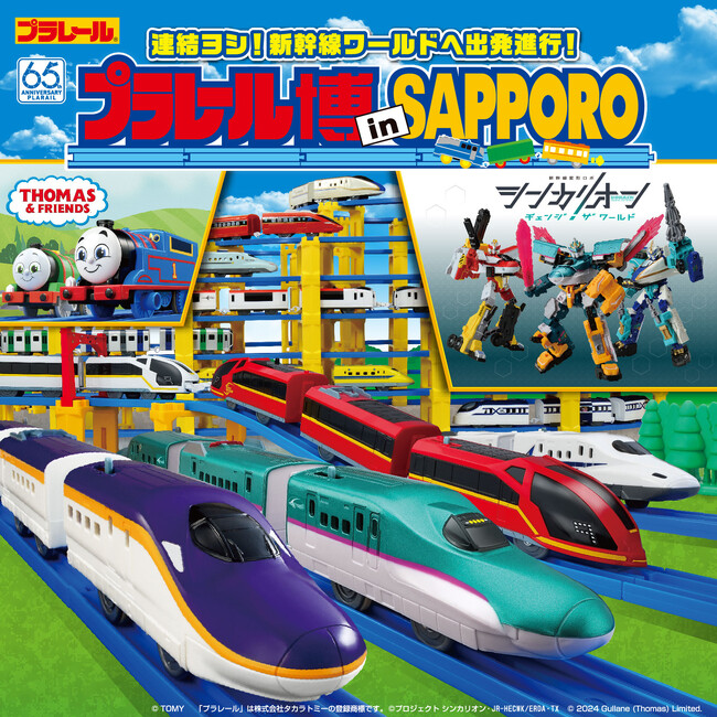 2024年夏「プラレール博 in SAPPORO」開催！「連結」がいっぱいの新幹線ワールドを体験しよう！新型プラレールE8系新幹線つばさも登場！