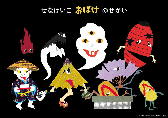 「せなけいこ おばけえほん」シリーズ誕生５０周年！　記念Tシャツが7月16日（火）より販売開始！