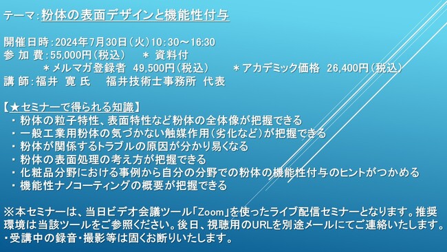 【ライブ配信セミナー】粉体の表面デザインと機能性付与　7月30日（火）開催　主催：(株)シーエムシー・リサーチ