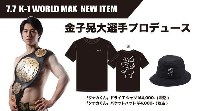 7.7「K-1 WORLD MAX」出場 K-1選手、初のプロデュースグッズが発売決定！