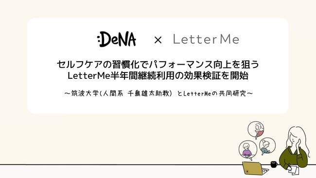 健康経営銘柄2024に選定されたDeNAと、セルフケアの習慣化でパフォーマンス向上を狙う、LetterMe半年間継続利用の効果検証を開始