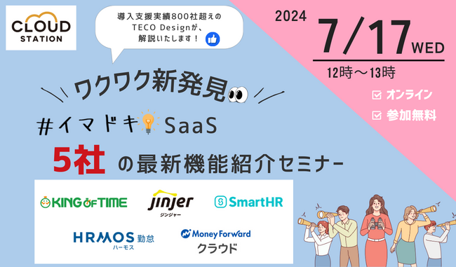 ＼ワクワク新発見／#イマドキSaaS 5社の最新機能紹介セミナーを開催