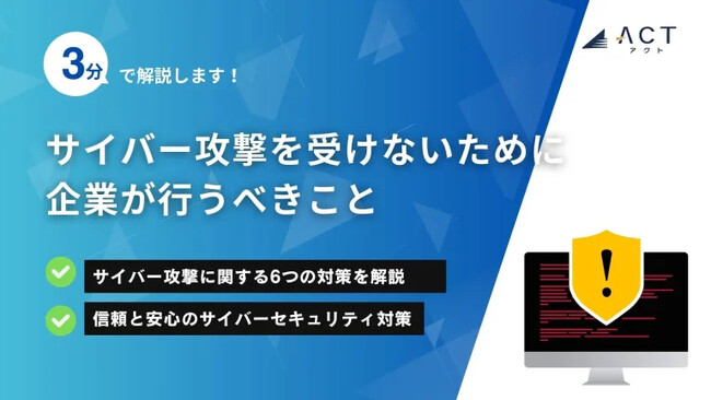 【3分で解説！サイバー攻撃を受けないために企業が行うべきこと】のホワイトペーパーを公開