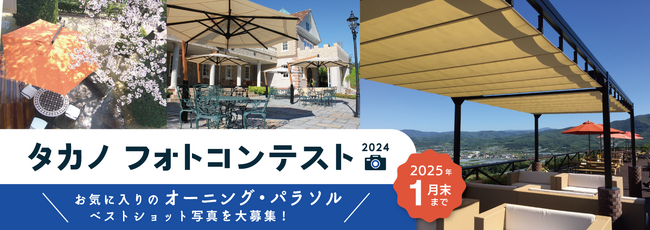 7月1日より開催【パラソル・オーニングの施工写真】で競うフォトコンテスト
