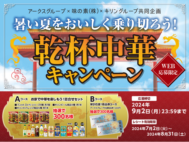 OWNLYを活用してアークスグループ×味の素株式会社×キリングループ（キリンビール・キリンビバレッジ・永昌源）が共同で「暑い夏をおいしく乗り切ろう！乾杯中華キャンペーン」を実施