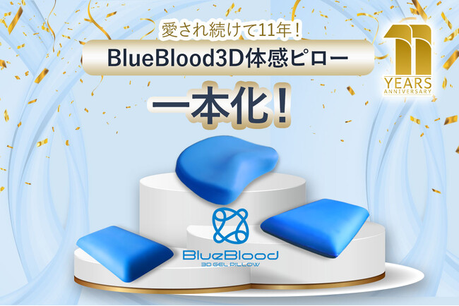 愛され続けて11年。累計75万個突破の人気枕「ブルーブラッド3D体感ピロー」は、同シリーズを統合し一本化することを決定！ページリニューアルをしました。