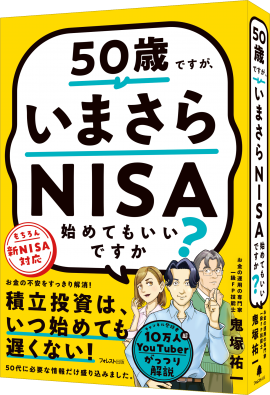 『50歳ですが、いまさらNISA始めてもいいですか？』(鬼塚祐一・著)