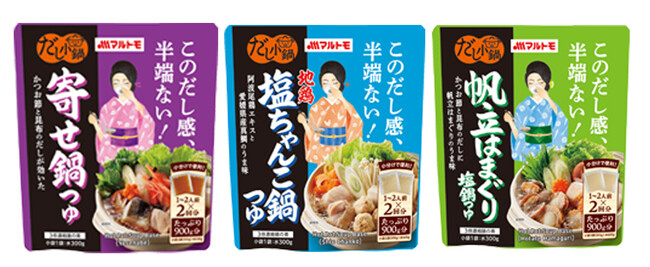 小分けで便利、半端ないだし感の「だし小鍋シリーズ」がリニューアル！容量とだしの風味を見直し、売場で目を引くデザインに！！