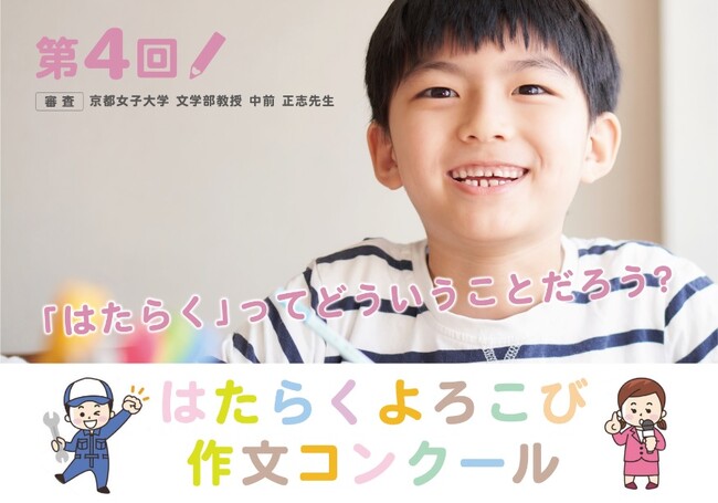 第四回 はたらくよろこび作文コンクールを開催します
