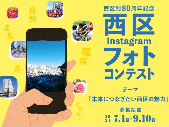 作品募集！横浜市西区制80周年記念 西区Instagraｍフォトコンテストに応募して豪華賞品をゲット！＜募集期間：7/1～9/10＞