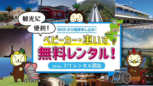 【好評につき継続！】観光客のみなさんに「ベビーカー・車いす」を無料でレンタルします！