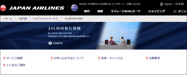 チューリッヒ保険会社、JALの国内線予約サイトで「JAL国内旅行保険（キャンセル費用補償付き）」の販売を開始
