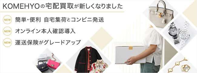 KOMEHYO宅配買取サービスがグレードアップ。申し込みから買取までがこれまでよりスムーズに。