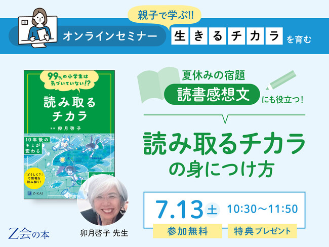 【Ｚ会の本】「夏休みの宿題『読書感想文』にも役立つ！読み取るチカラの身につけ方」オンラインセミナーを7/13（土）に開催します!【参加費無料】