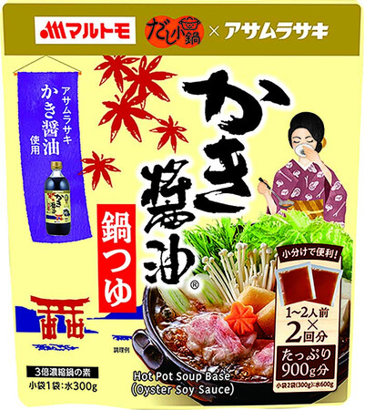 小分けで便利、半端ないだし感の「だし小鍋シリーズ」に新フレーバー！マルトモ「だし小鍋　かき醤油鍋つゆ」新発売