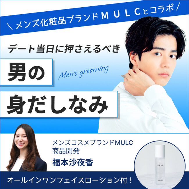 ＜7月27日（土）開催＞結婚相談所連盟IBJ主催の自分磨きセミナー『IBJアカデミー』に、メンズコスメブランドMULC商品開発担当者が登壇、「デート当日に押さえるべき身だしなみのポイント」について講演
