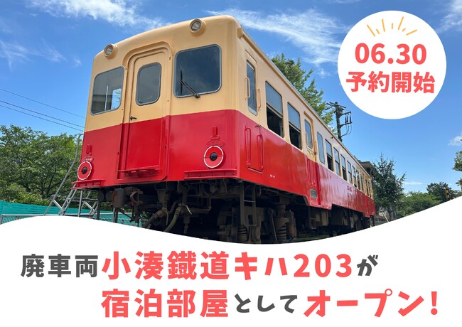 千葉県初、列車に泊まれる「小湊鐵道キハ203」が高滝湖グランピングリゾートに誕生！本日予約受付スタート