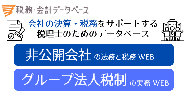 【新商品のお知らせ】『非公開会社の法務と税務 WEB』『グループ法人税制の実務 WEB』リリース！