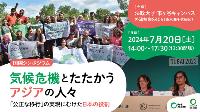 7/20 アジア13カ国からゲストを招いて国際シンポジウムを開催！気候危機に直面する国々の被害の実態や、脱炭素社会にむけた取り組み、そして日本の役割を考えます。