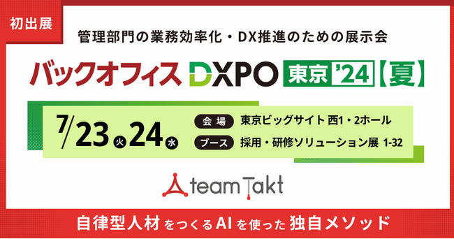 DX分野日本最大級の展示会「第3回 バックオフィスDXPO東京'24【夏】」にチームタクトが初出展