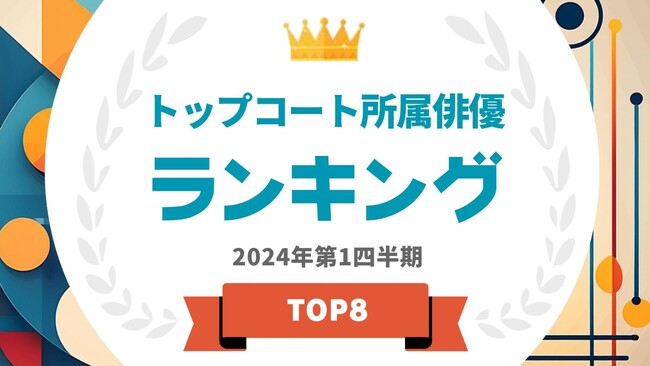 『タレントパワーランキング』がトップコートに所属する俳優ランキングを発表！WEBサイト『タレントパワーランキング』ランキング企画第346弾！！