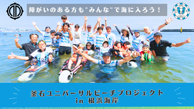釜石ユニバーサルビーチプロジェクト in 根浜海岸