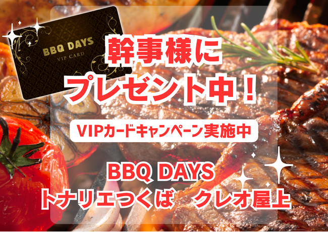 ７/２(火)～▶︎▷何度でも無料◁◀︎のVIPカードがもらえる！！３０名様以上の団体予約幹事様に！！トナリエつくば クレオ屋上 バーベキュー《BBQ DAYS》