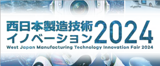 【いよいよ明日から開催！】課題解決EXPO2024　モノづくりやDX推進、環境やエネルギー、中小企業振興が主なテーマの総合展示会
