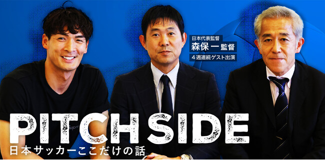 人気サッカーポッドキャスト「ピッチサイド 日本サッカーここだけの話」に日本代表 森保一監督が４週連続ゲスト出演。あのドーハの夜、監督就任後のチームマネジメントなど、ここでしか聴けない話が満載。