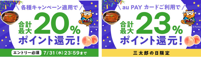 au PAY ふるさと納税、最大7％のポイントを還元するサマーキャンペーンを開催