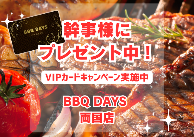 ７/２(火)～▶︎▷何度でも無料◁◀︎のVIPカードがもらえる！！３０名様以上の団体予約幹事様に！！両国駅・両国国技館前 バーベキュー《BBQDAYS》