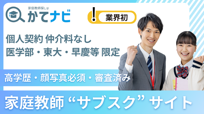 現役医学部生が開発！【超高学歴限定】家庭教師個人契約サイト「かてナビ」が6月下旬にリリース