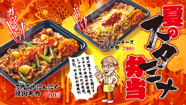 【から揚げの天才】夏の暑さを吹き飛ばすスタミナ弁当シリーズが新登場！「スタミナにんにく焼肉弁当」＆「ヤンニョムチーズ焼肉弁当」が期間限定で販売開始！
